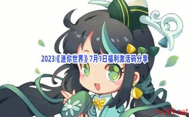 2023《迷你世界》7月1日福利激活码分享