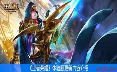 《王者荣耀》3月13日体验服更新内容解析