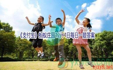 2021《支付宝》蚂蚁庄园12月4日每日一题答案