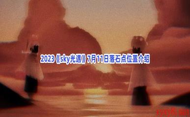 2023《sky光遇》7月11日落石点位置介绍