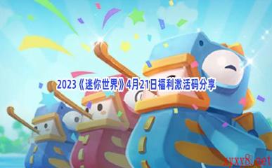 2023《迷你世界》4月21日福利激活码分享