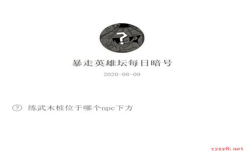 《暴走英雄坛》微信每日暗号8月9日答案