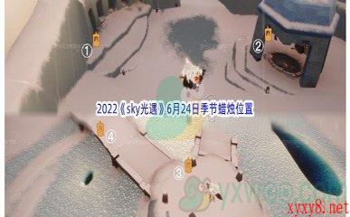 2022《sky光遇》6月24日季节蜡烛位置介绍