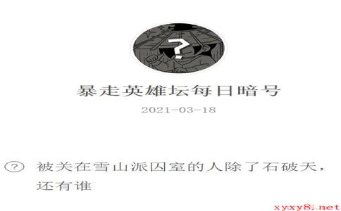 《暴走英雄坛》2021年3月18日微信每日暗号答案