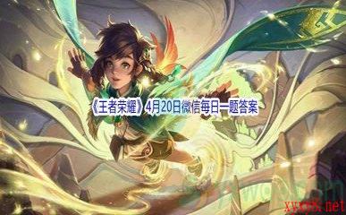 2022《王者荣耀》4月20日微信每日一题答案