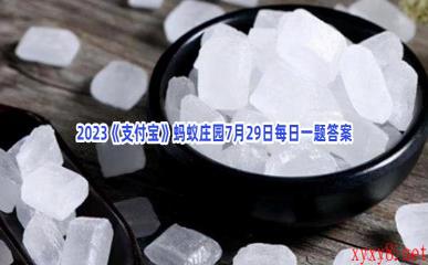 2023《支付宝》蚂蚁庄园7月29日每日一题答案