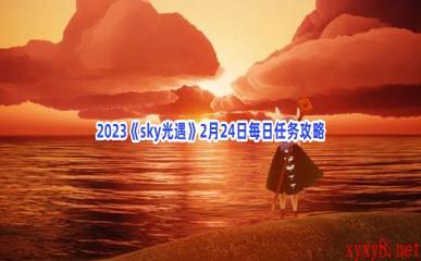 2023《sky光遇》2月24日每日任务攻略