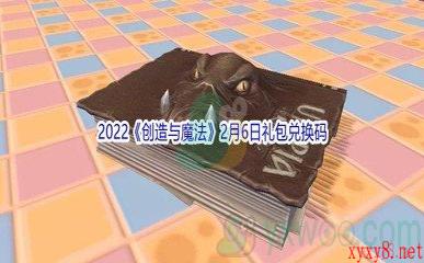 2022《创造与魔法》2月6日礼包兑换码分享