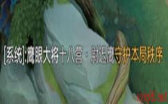 《王者荣耀》5月18日更新内容介绍