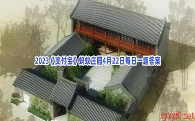 2023《支付宝》蚂蚁庄园4月22日每日一题答案