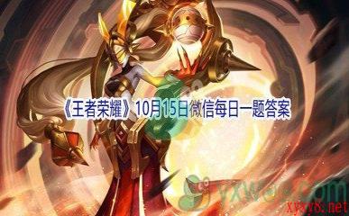 2021《王者荣耀》10月15日微信每日一题答案