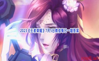 2023《王者荣耀》7月5日微信每日一题答案