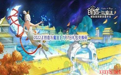 2022《创造与魔法》7月7日礼包兑换码分享