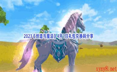 2023《创造与魔法》4月1日礼包兑换码分享