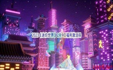 2023《迷你世界》2月9日福利激活码分享