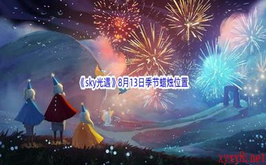 2022《sky光遇》8月13日季节蜡烛位置介绍