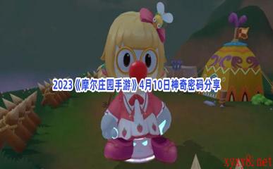 2023《摩尔庄园手游》4月11日神奇密码分享