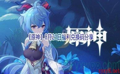 2021《原神》8月21日福利兑换码分享