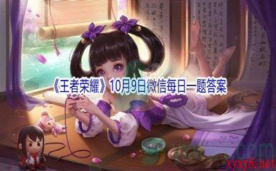 2021《王者荣耀》10月9日微信每日一题答案