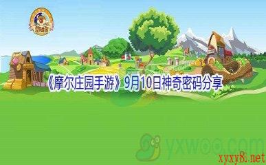 2021《摩尔庄园手游》9月10日神奇密码分享