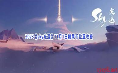 2023《sky光遇》11月1日糖果币位置攻略