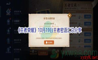 《王者荣耀》10月19日王者密语汇总分享