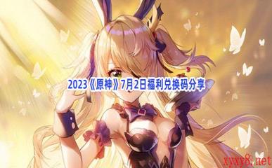 2023《原神》7月2日福利兑换码分享