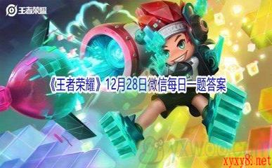 2021《王者荣耀》12月28日微信每日一题答案