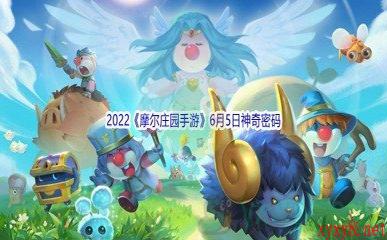 2022《摩尔庄园手游》6月5日神奇密码分享