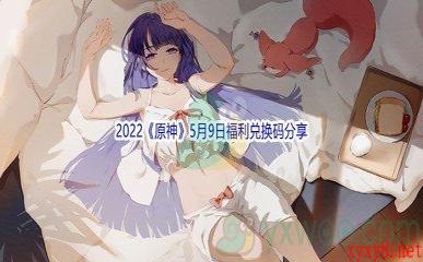 2022《原神》5月9日福利兑换码分享