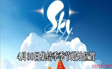 《Sky光遇》4月30日集结季季节蜡烛位置