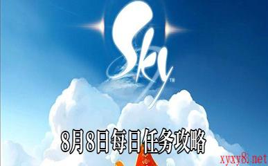 《Sky光遇》8月8日每日任务攻略