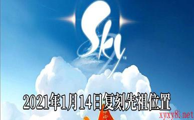 《Sky光遇》2021年1月14日复刻先祖位置