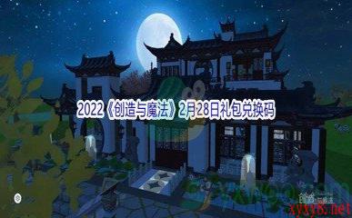 2022《创造与魔法》2月28日礼包兑换码分享