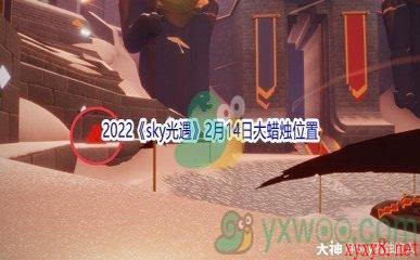 2022《sky光遇》2月14日大蜡烛位置分享