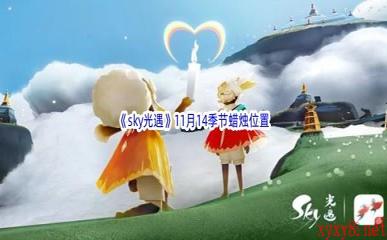 2022《sky光遇》11月14季节蜡烛位置介绍