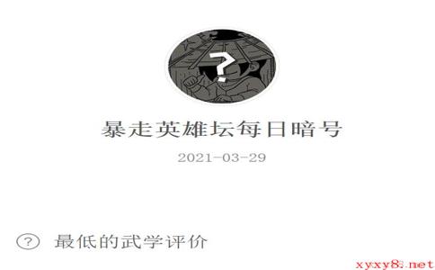 《暴走英雄坛》2021年3月29日微信每日暗号答案