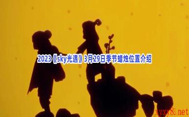 2023《sky光遇》3月29日季节蜡烛位置介绍