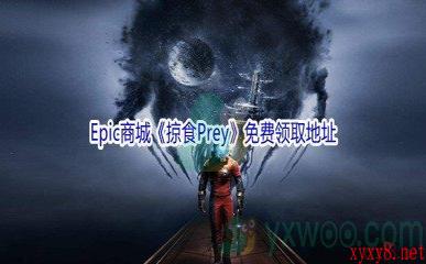 Epic商城12月26日《掠食Prey》免费领取地址