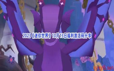 2023《迷你世界》10月13日福利激活码分享