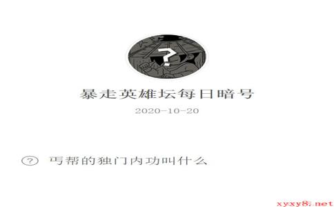 《暴走英雄坛》微信每日暗号10月20日答案