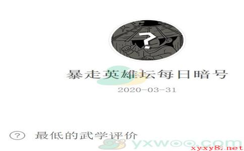 《暴走英雄坛》微信每日暗号3月31日答案