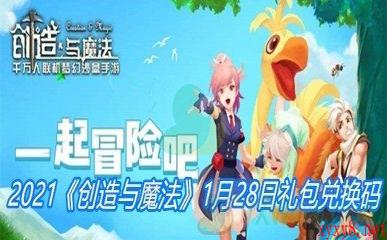 2021《创造与魔法》1月28日礼包兑换码