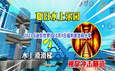 2023《迷你世界》10月9日福利激活码分享