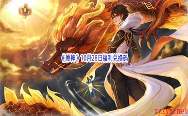 2022《原神》10月28日福利兑换码分享