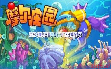 2023《摩尔庄园手游》2月18日神奇密码分享