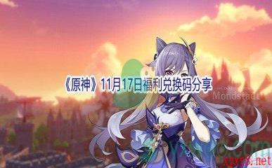 2021《原神》11月17日福利兑换码分享