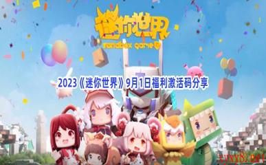 2023《迷你世界》9月1日福利激活码分享