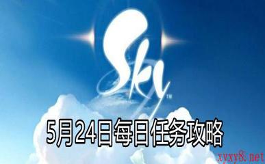 《Sky光遇》5月24日每日任务攻略