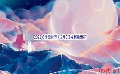 2023《迷你世界》2月5日福利激活码分享